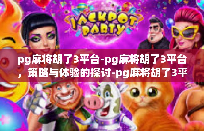pg麻将胡了3平台-pg麻将胡了3平台，策略与体验的探讨-pg麻将胡了3平台