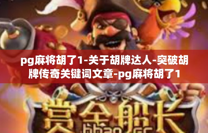 pg麻将胡了1-关于胡牌达人-突破胡牌传奇关键词文章-pg麻将胡了1