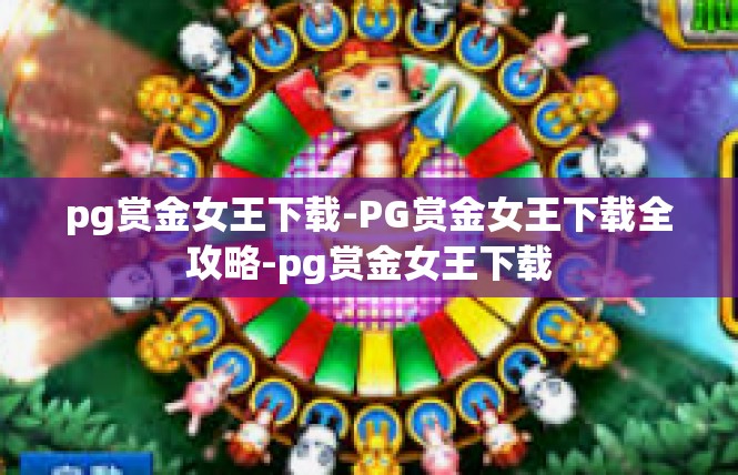 pg赏金女王下载-PG赏金女王下载全攻略-pg赏金女王下载