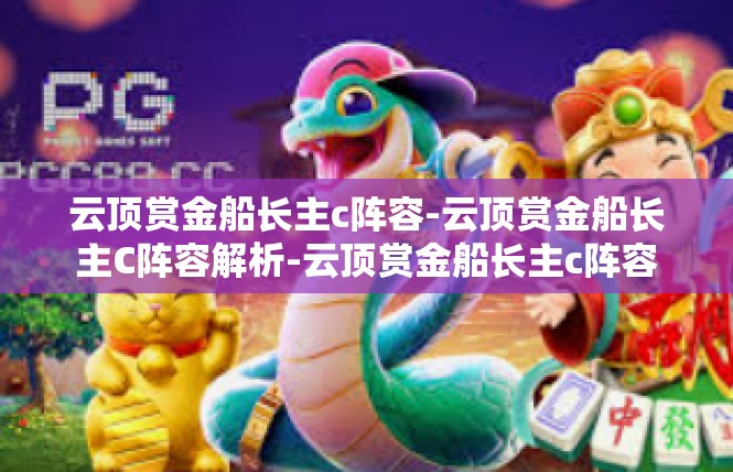 云顶赏金船长主c阵容-云顶赏金船长主C阵容解析-云顶赏金船长主c阵容