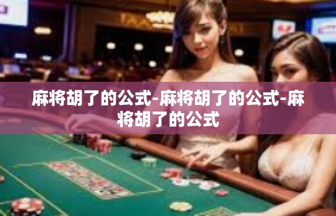 麻将胡了的公式-麻将胡了的公式-麻将胡了的公式