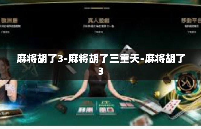 麻将胡了3-麻将胡了三重天-麻将胡了3
