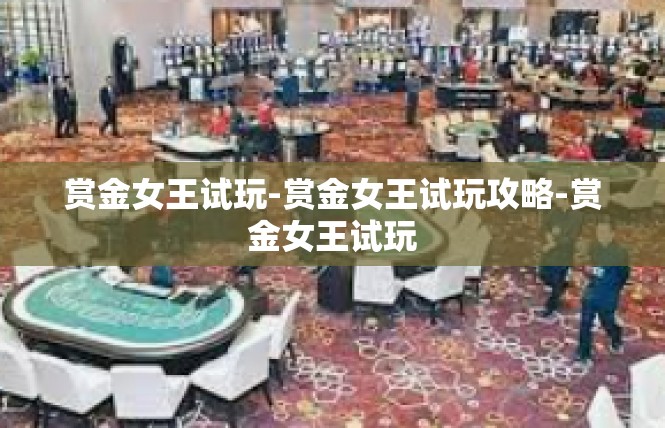 赏金女王试玩-赏金女王试玩攻略-赏金女王试玩