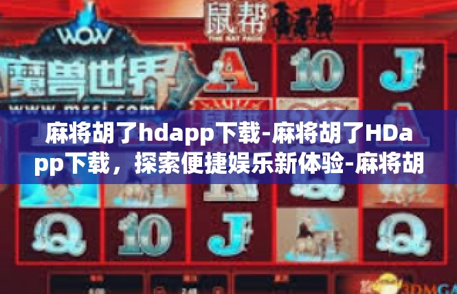 麻将胡了hdapp下载-麻将胡了HDapp下载，探索便捷娱乐新体验-麻将胡了hdapp下载