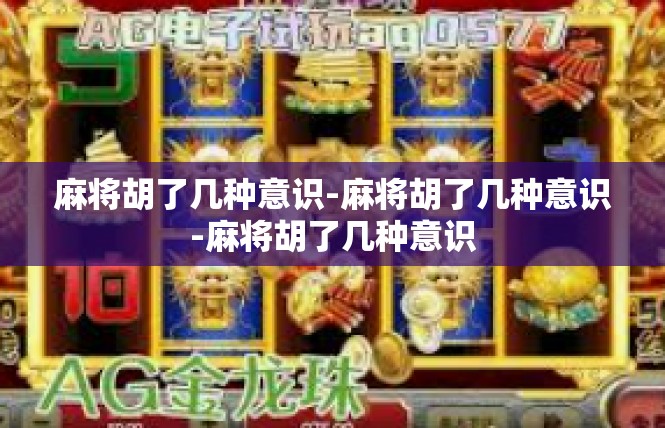 麻将胡了几种意识-麻将胡了几种意识-麻将胡了几种意识