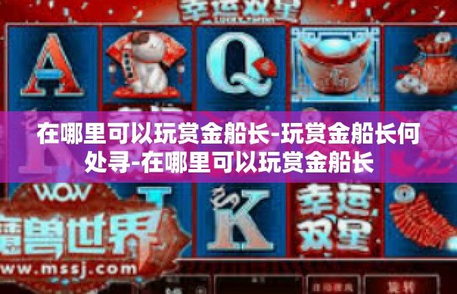 在哪里可以玩赏金船长-玩赏金船长何处寻-在哪里可以玩赏金船长