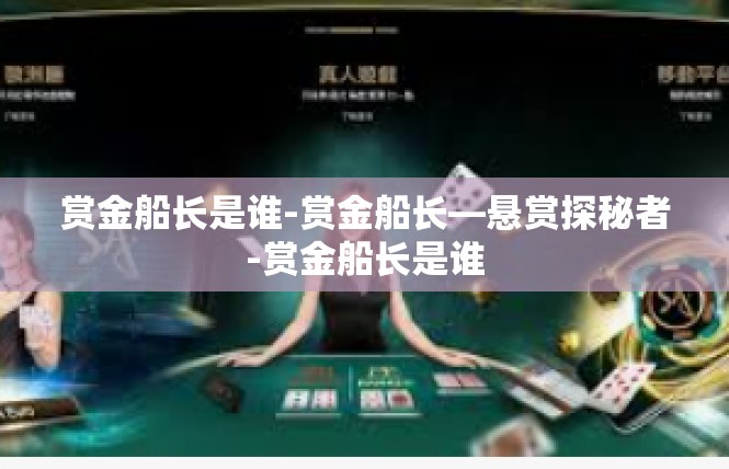 赏金船长是谁-赏金船长—悬赏探秘者-赏金船长是谁