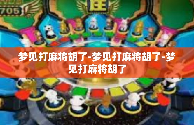 梦见打麻将胡了-梦见打麻将胡了-梦见打麻将胡了