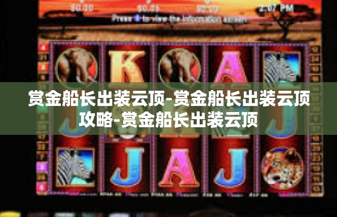 赏金船长出装云顶-赏金船长出装云顶攻略-赏金船长出装云顶