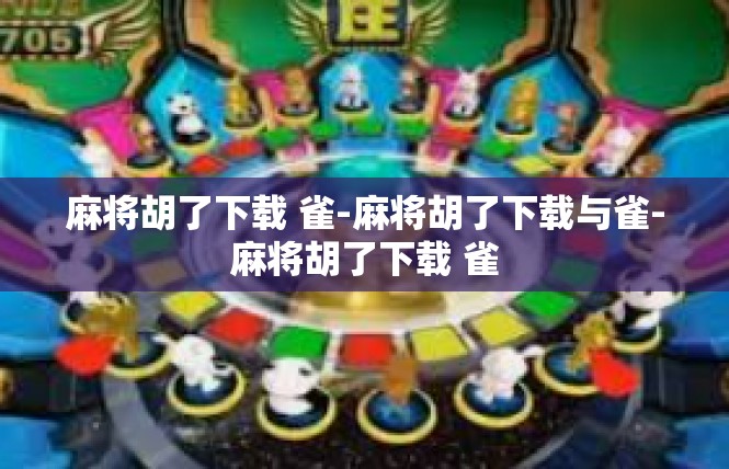 麻将胡了下载 雀-麻将胡了下载与雀-麻将胡了下载 雀