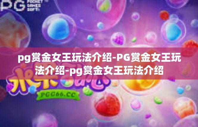 pg赏金女王玩法介绍-PG赏金女王玩法介绍-pg赏金女王玩法介绍