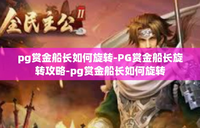pg赏金船长如何旋转-PG赏金船长旋转攻略-pg赏金船长如何旋转