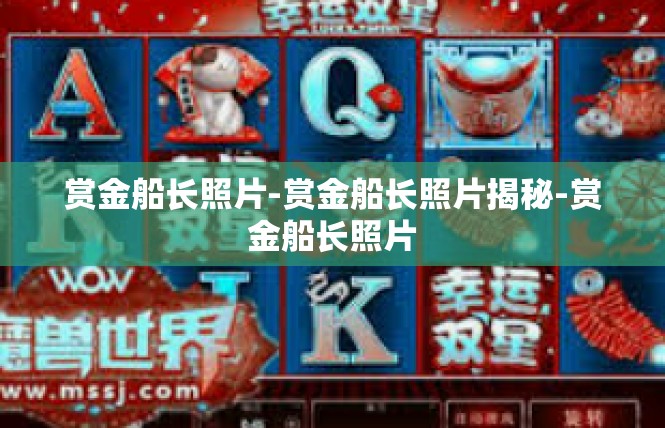 赏金船长照片-赏金船长照片揭秘-赏金船长照片