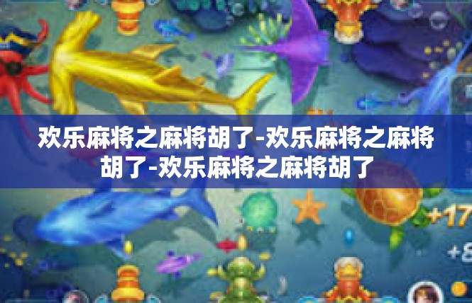 欢乐麻将之麻将胡了-欢乐麻将之麻将胡了-欢乐麻将之麻将胡了