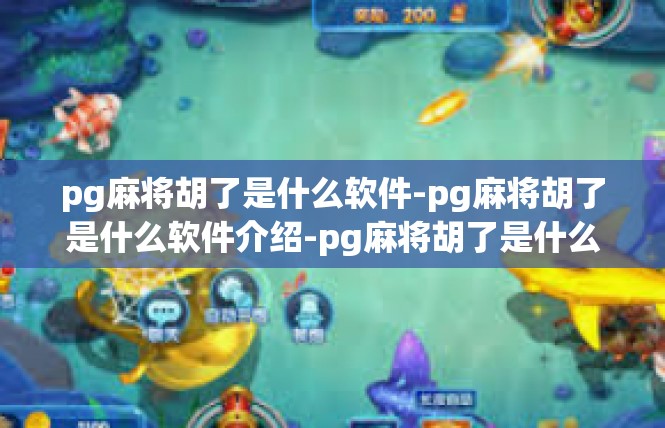 pg麻将胡了是什么软件-pg麻将胡了是什么软件介绍-pg麻将胡了是什么软件