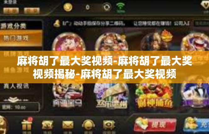 麻将胡了最大奖视频-麻将胡了最大奖视频揭秘-麻将胡了最大奖视频