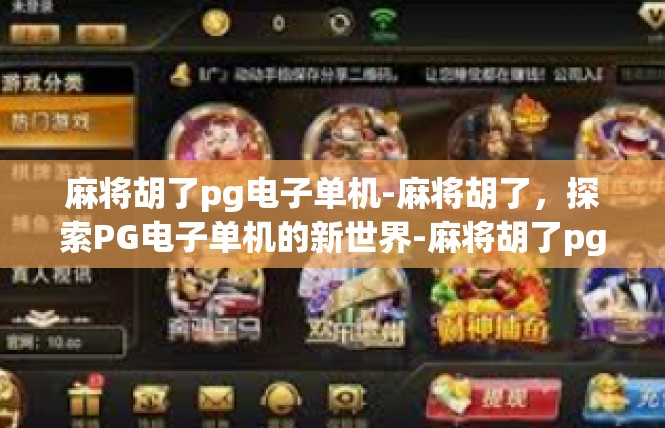 麻将胡了pg电子单机-麻将胡了，探索PG电子单机的新世界-麻将胡了pg电子单机