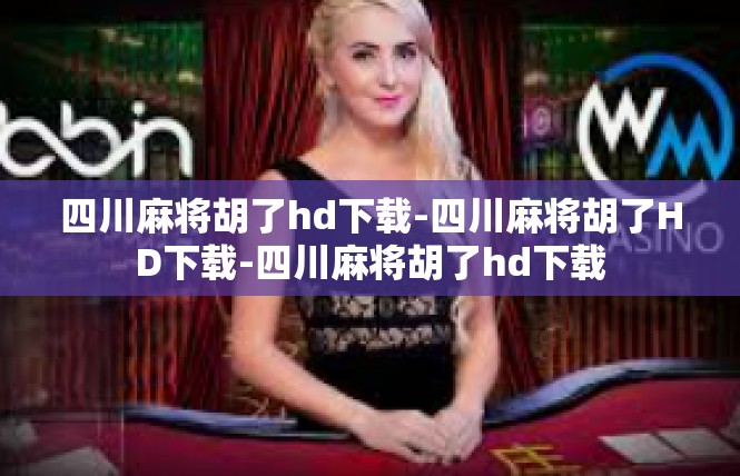 四川麻将胡了hd下载-四川麻将胡了HD下载-四川麻将胡了hd下载