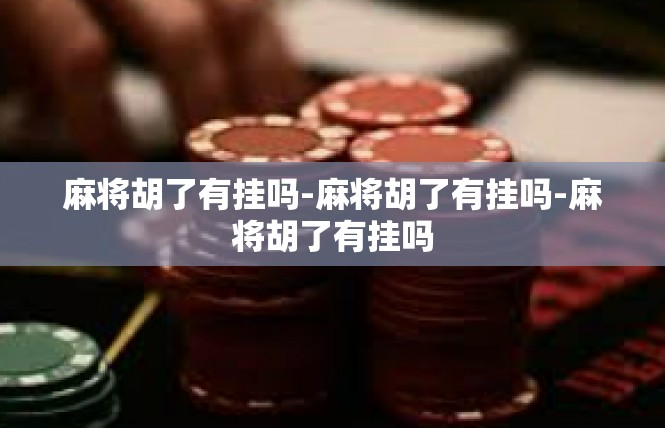 麻将胡了有挂吗-麻将胡了有挂吗-麻将胡了有挂吗