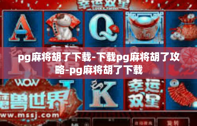 pg麻将胡了下载-下载pg麻将胡了攻略-pg麻将胡了下载