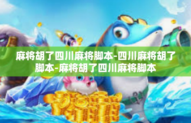 麻将胡了四川麻将脚本-四川麻将胡了脚本-麻将胡了四川麻将脚本