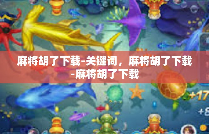麻将胡了下载-关键词，麻将胡了下载-麻将胡了下载