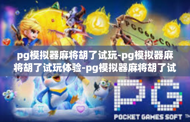 pg模拟器麻将胡了试玩-pg模拟器麻将胡了试玩体验-pg模拟器麻将胡了试玩