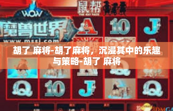 胡了 麻将-胡了麻将，沉浸其中的乐趣与策略-胡了 麻将