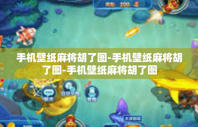 手机壁纸麻将胡了图-手机壁纸麻将胡了图-手机壁纸麻将胡了图