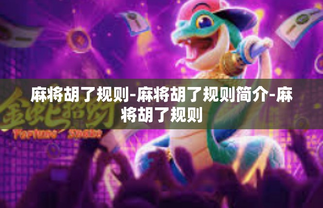 麻将胡了规则-麻将胡了规则简介-麻将胡了规则