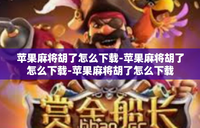 苹果麻将胡了怎么下载-苹果麻将胡了怎么下载-苹果麻将胡了怎么下载