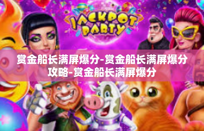 赏金船长满屏爆分-赏金船长满屏爆分攻略-赏金船长满屏爆分