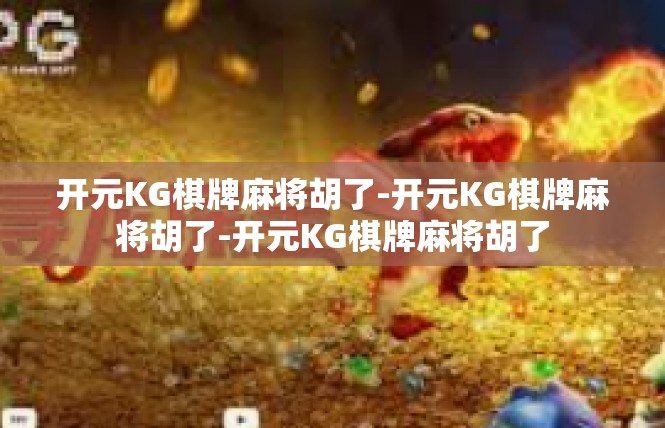 开元KG棋牌麻将胡了-开元KG棋牌麻将胡了-开元KG棋牌麻将胡了