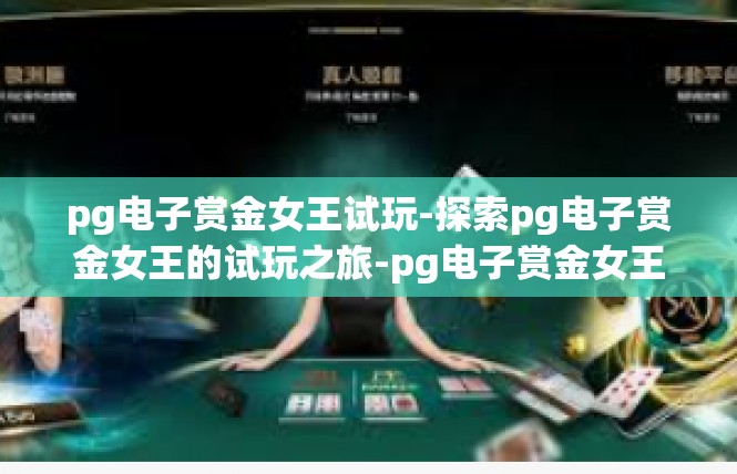 pg电子赏金女王试玩-探索pg电子赏金女王的试玩之旅-pg电子赏金女王试玩