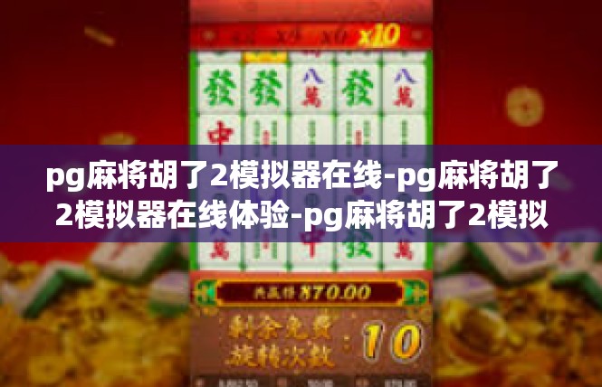 pg麻将胡了2模拟器在线-pg麻将胡了2模拟器在线体验-pg麻将胡了2模拟器在线