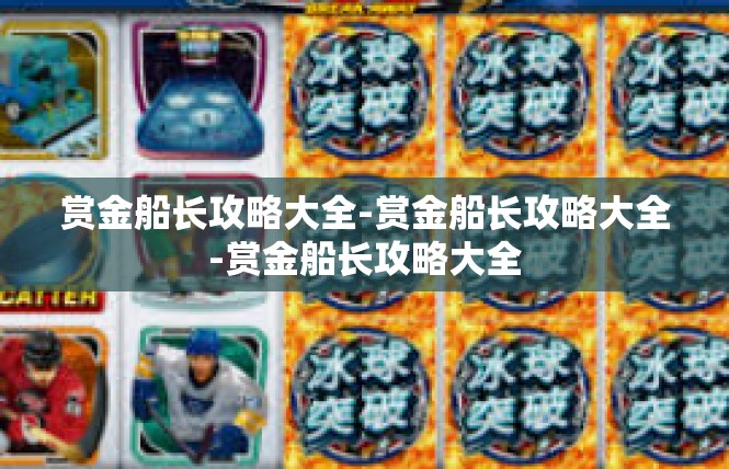 赏金船长攻略大全-赏金船长攻略大全-赏金船长攻略大全