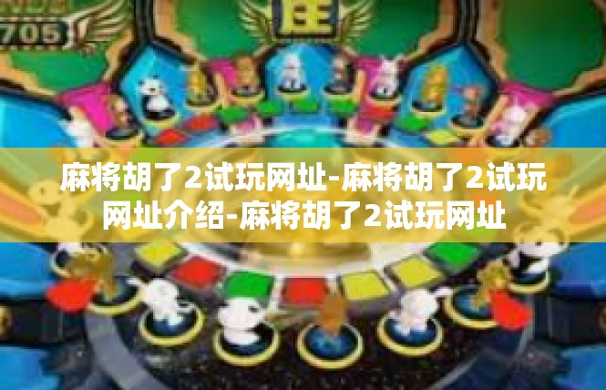 麻将胡了2试玩网址-麻将胡了2试玩网址介绍-麻将胡了2试玩网址