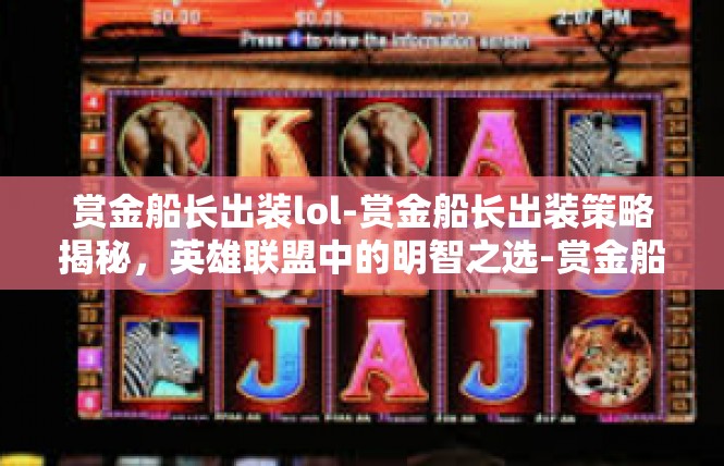 赏金船长出装lol-赏金船长出装策略揭秘，英雄联盟中的明智之选-赏金船长出装lol