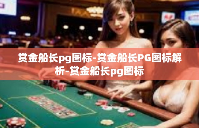 赏金船长pg图标-赏金船长PG图标解析-赏金船长pg图标