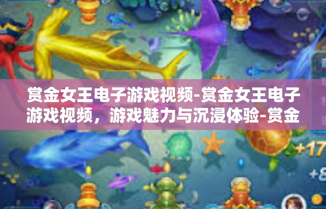 赏金女王电子游戏视频-赏金女王电子游戏视频，游戏魅力与沉浸体验-赏金女王电子游戏视频