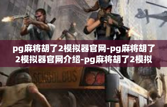 pg麻将胡了2模拟器官网-pg麻将胡了2模拟器官网介绍-pg麻将胡了2模拟器官网