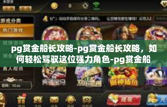 pg赏金船长攻略-pg赏金船长攻略，如何轻松驾驭这位强力角色-pg赏金船长攻略