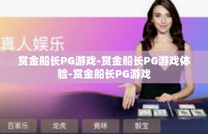 赏金船长PG游戏-赏金船长PG游戏体验-赏金船长PG游戏