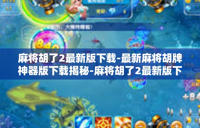 麻将胡了2最新版下载-最新麻将胡牌神器版下载揭秘-麻将胡了2最新版下载