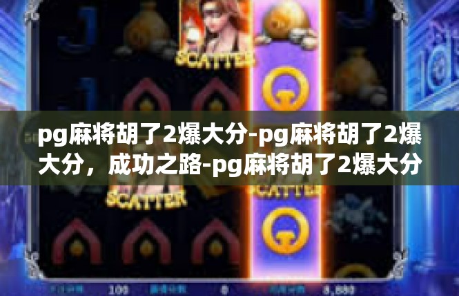 pg麻将胡了2爆大分-pg麻将胡了2爆大分，成功之路-pg麻将胡了2爆大分