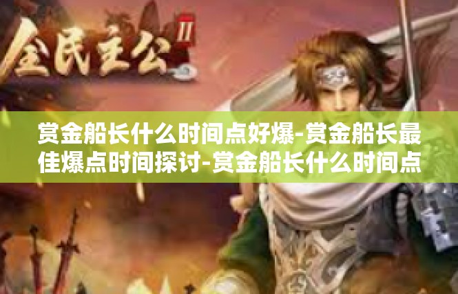 赏金船长什么时间点好爆-赏金船长最佳爆点时间探讨-赏金船长什么时间点好爆