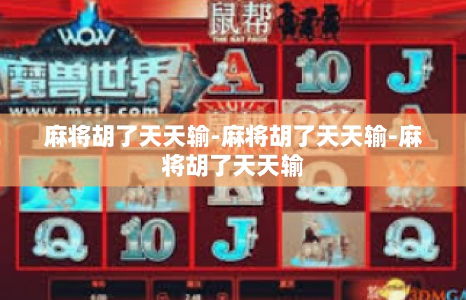 麻将胡了天天输-麻将胡了天天输-麻将胡了天天输