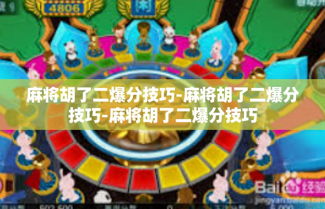 麻将胡了二爆分技巧-麻将胡了二爆分技巧-麻将胡了二爆分技巧