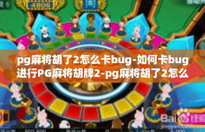 pg麻将胡了2怎么卡bug-如何卡bug进行PG麻将胡牌2-pg麻将胡了2怎么卡bug