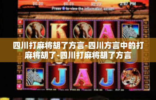 四川打麻将胡了方言-四川方言中的打麻将胡了-四川打麻将胡了方言